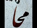  حسن خطك فى الخط الفارسى تمرين على كتابة كلمة محا بالخط الفارسى  