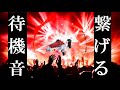 スーパー戦隊の待機音を繋げて曲 のように する 