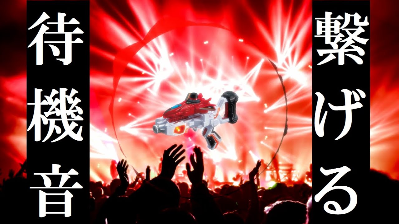 スーパー戦隊の待機音を繋げて曲（のように）する。