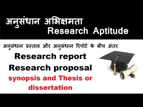 अनुसंधान प्रस्ताव और अनुसंधान रिपोर्ट के बीच अंतर - Difference between Synopsis and Thesis