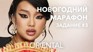 НОВОГОДНИЙ МАРАФОН НАТАЛЬИ ШИК. Стрелка для азиатского века.