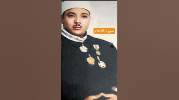 سوره الانعام الشيخ عبد الباسط عبد الصمد