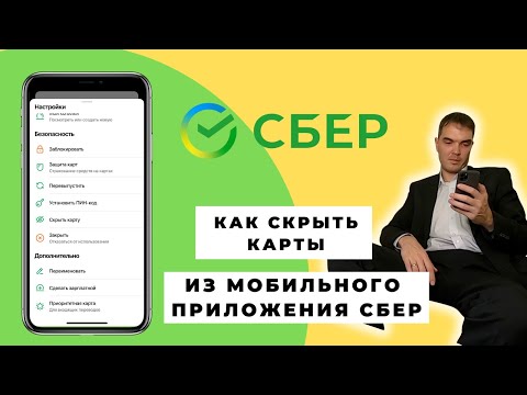 Как скрыть карту из мобильного приложения сбербанк | Скрывать ненужные карты в приложении