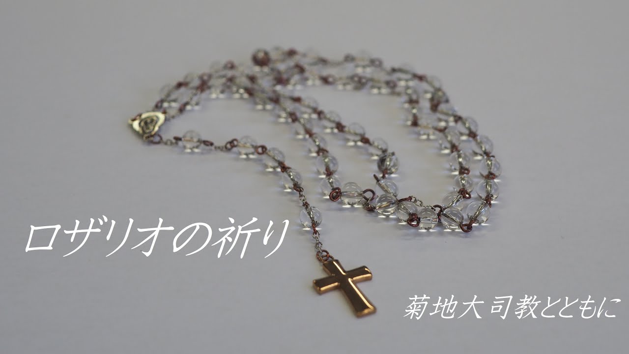 「ロザリオの祈り 菊地大司教とともに」第一週