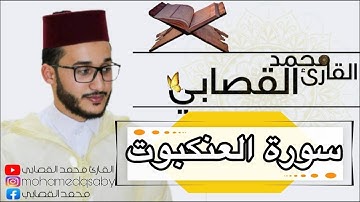 سورة العنكبوت كاملة برواية ورش عن نافع للقارئ المغربي محمد القصابي (شبيه العيون الكوشي)