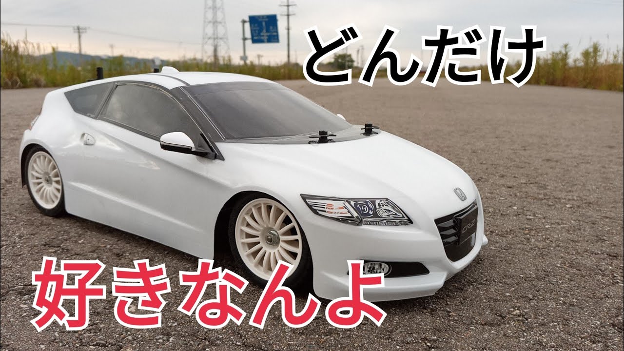 タミヤRC　CR-Z