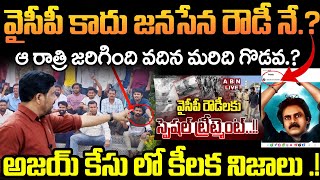 వైసీపీ కాదు జనసేన రౌడీనే.? Ajay Case lo Key Truths || What Happened on Ys Jagan’s Birthday Night