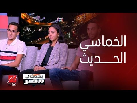 برنامج يحدث في مصر معلومات مذهلة عن الخماسي الحديث