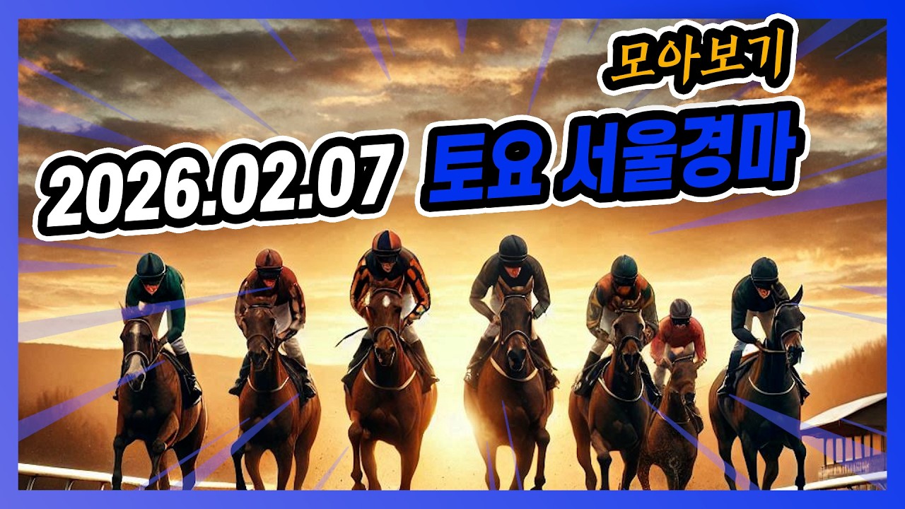 2026년 2월 7일 토요 서울경마 전체경주 모아보기
