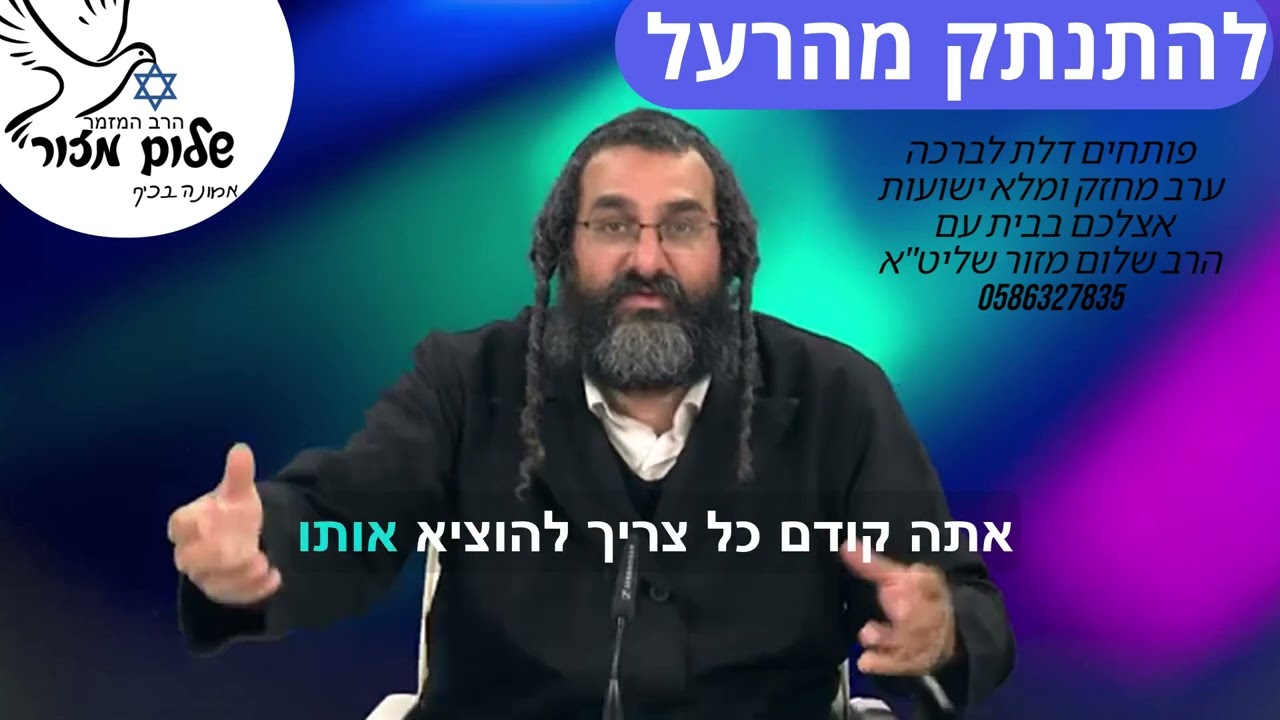 אמונה והשגחה 7 וו הרב שלום מזור