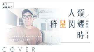 Video thumbnail of "人類群星閃耀時 / 柳應廷 Jer Lau | Acoustic Cover by SIN"