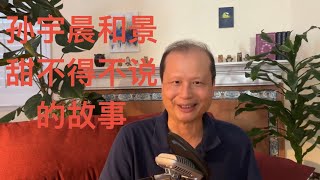 方舟子时评：孙宇晨与景甜不得不说的故事说明了什么