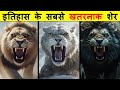 शेरों की ६ सबसे शक्तिशाली प्रजातियां जो अब विलुप्त हो चुकी हैं। 6 POWERFUL EXTINCT SPECIES OF LIONS