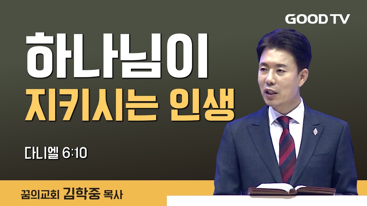 하나님이 지키시는 인생 | 꿈의교회 김학중 목사 설교