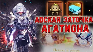 ЗАТОЧКА АГАТИОНА ОТ КОТОРОЙ ГОРИТ акция печать и точка lineage 2 essence