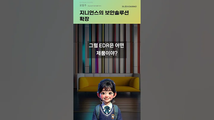 지니언스의 보안솔루션 확장 #20250626#주식#증권정보#주식정보