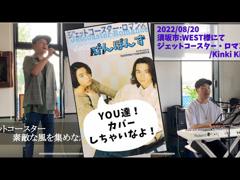 ジェットコースター・ロマンス/KinKi KIds ぴんぽんずcover〜長野県須坂市REST BER West