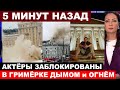 Трагедия в Москве... В эти минуты...  ВО ВРЕМЯ ПРЕДСТАВЛЕНИЯ загорелся театр Сатиры...