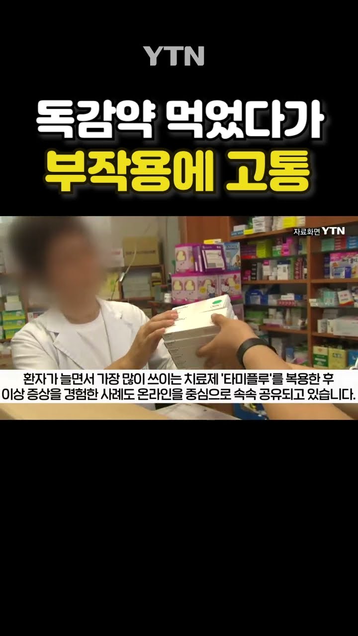 독감 약 부작용 속출 #shorts / YTN
