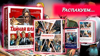 🕶️🕸️ Тайная власть. Новый мировой порядок / Всемирный заговор / Распаковка / Обзор компонентов