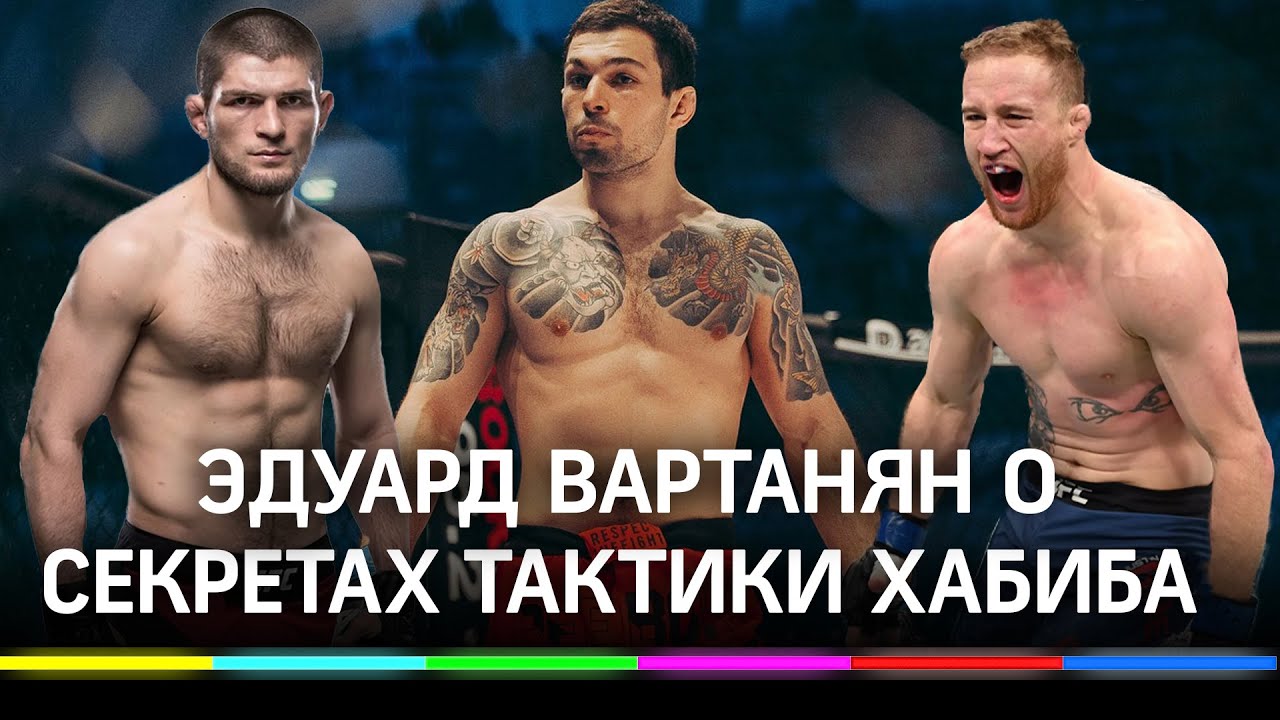 Прогноз на бои: Хабиб vs Гейджи и Тайсон vs Джонс от бойца MMA Эдуарда Вартаняна