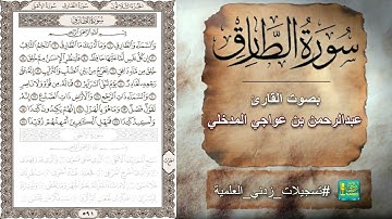 سورة الطارق بصوت القارئ عبدالرحمن بن عواجي المدخلي