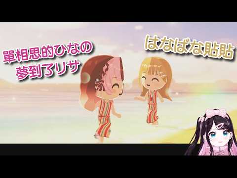 青春純情ひなの不會夢到笨蛋リサ (なずぴ的トモコレ日常3)【vspo中文精華】