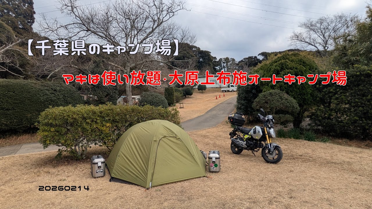 【千葉県のキャンプ場】マキ使い放題・大原上布施オートキャンプ場　20260214