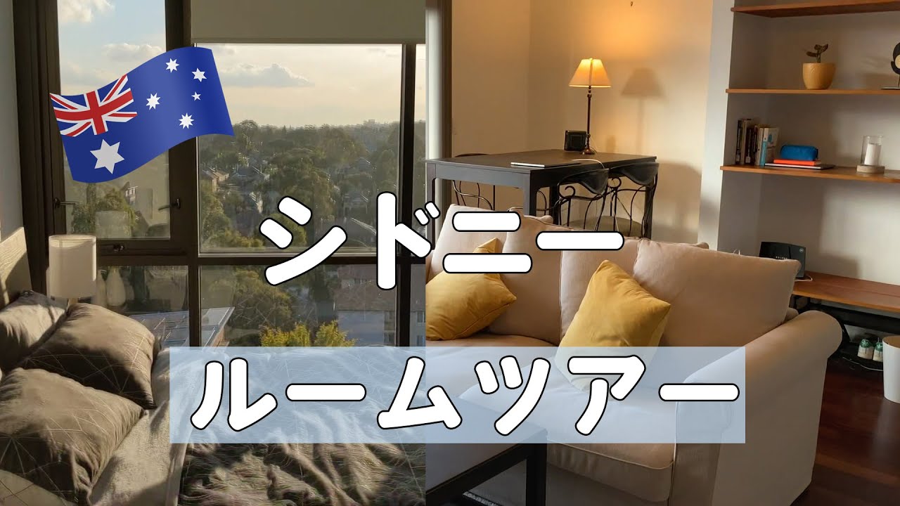 真似したいインテリア術 シドニーの部屋をのぞき見 世界の住まいから Youtube