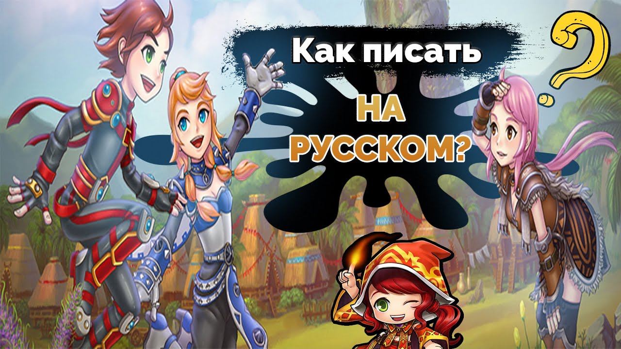 Как писать на РУССКОМ после слияния | NosTale