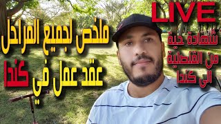 مباشر مع اخ يشرح كيف حصل على عقد عمل بالمجان رسمي من خارج كندا؟ الوتائق + المدة و جميع المراحل