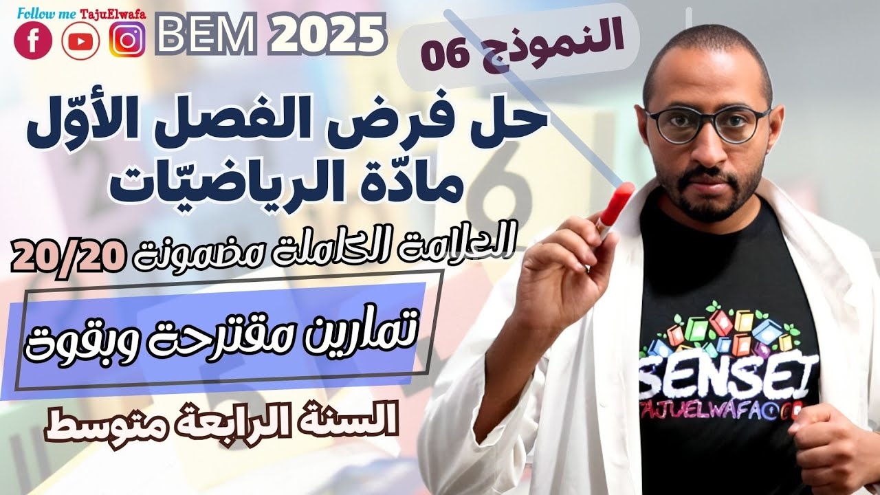 حل فرض الفصل الأول في مادة الرياضيات السنة الرابعة متوسط 👈النموذج 06 ✅