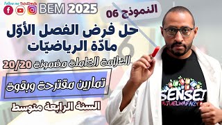 حل فرض الفصل الأول في مادة الرياضيات السنة الرابعة متوسط 👈النموذج 06 ✅