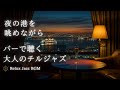 夜の港を眺めながら｜バーで聴く大人のチルジャズ BGM – 夜景とお酒に寄り添う癒しの音楽