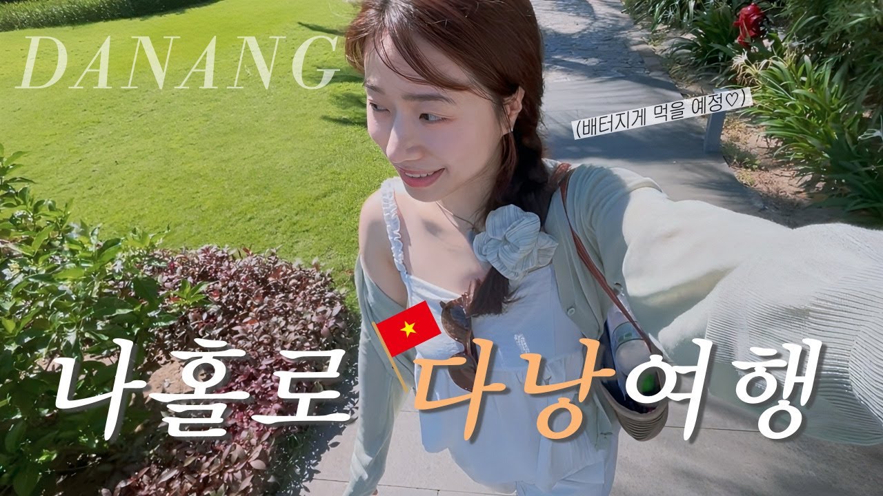 나혼자 다낭 여행🇻🇳 더워도 배터지게 먹기.. 본격 갬성 힐링 여행🧡 다낭 숙소 추천, 찐맛집 추천! (+여름휴가룩👗)
