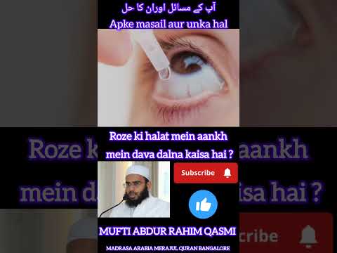 Roze mein aankh mein dava dalna kaisa hai ?| by Mufti Abdur Rahim qasmi