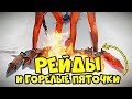 РЕЙДЫ и ГОРЕЛЫЕ ПЯТОЧКИ в РАСТ/RUST