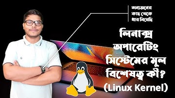 লিনাক্স অপারেটিং সিস্টেমের মূল বিশেষত্ব কী∥Linux Kernel