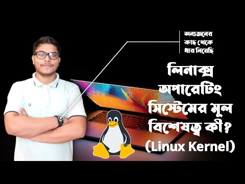 লিনাক্স অপারেটিং সিস্টেমের মূল বিশেষত্ব কী∥Linux Kernel