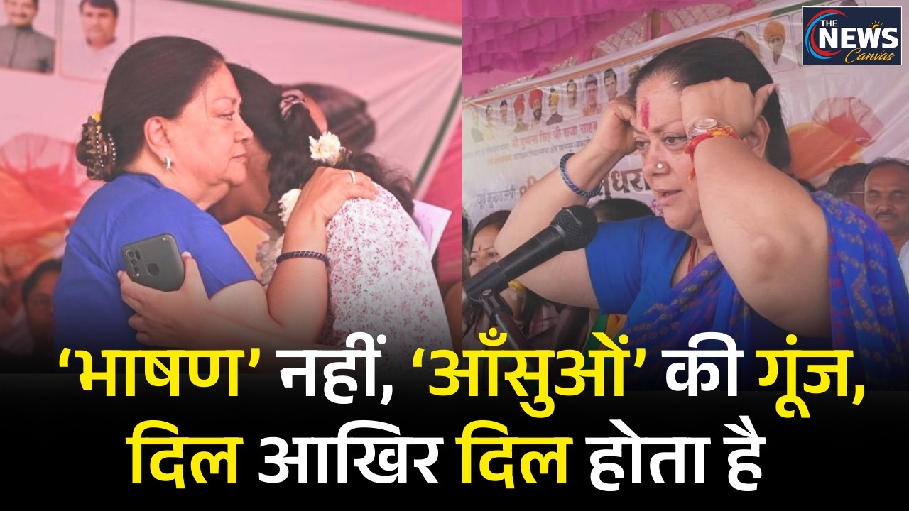 Vasundhara Raje Got Emotional : Jhalawar में अपने मां-पिता पर कविता सुन भावुक हुईं वसुंधरा राजे!