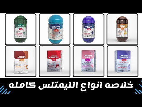 خلاصه ادويه الليمتلس كامله بجرعاتها  