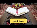 سورة الحشر كاملة مكتوبة و بصوت جميل 