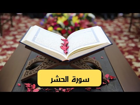 سورة الحشر كاملة مكتوبة و بصوت جميل