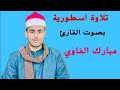 تلاوة اسطورية للقارئ الشيخ مبارك الفاوي