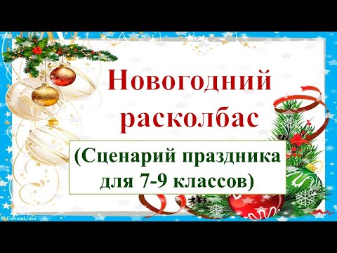 Новогодний Расколбас 2022 Новогодний Расколбас 2022