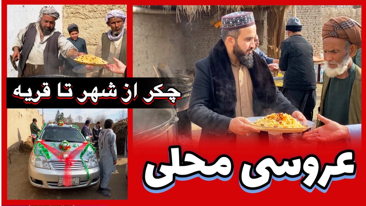چکر از شهر تا قریه؛ عروسی محلی، روایت امروز کندز 
