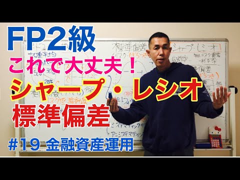 FP2級特化講座 【標準偏差とシャープ・レシオって？簡単に言うとこう】金融資産運用19