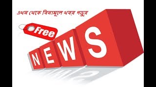 THE Bangla Newspaper used everyday without paying MONEY screenshot 1