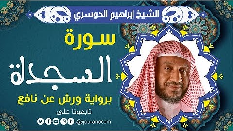 سورة السجدة لفضيلة الشيخ إبراهيم الدوسري 💚 برواية ورش عن نافع