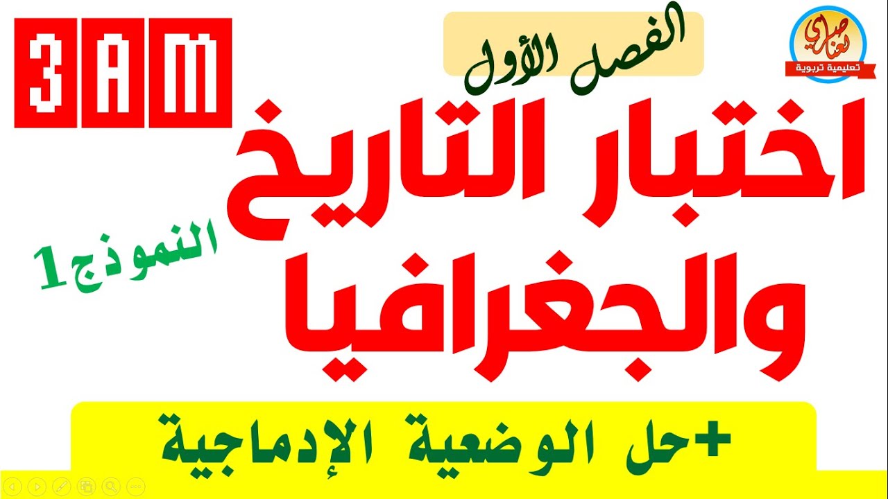 اختبار التاريخ والجغرافيا للفصل الاول السنة الثالثة متوسط